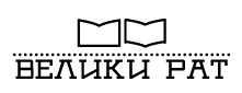 logo-veliki-rat.png logo-veliki-rat.png